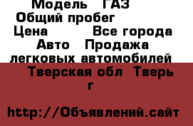  › Модель ­ ГАЗ 21 › Общий пробег ­ 35 000 › Цена ­ 350 - Все города Авто » Продажа легковых автомобилей   . Тверская обл.,Тверь г.